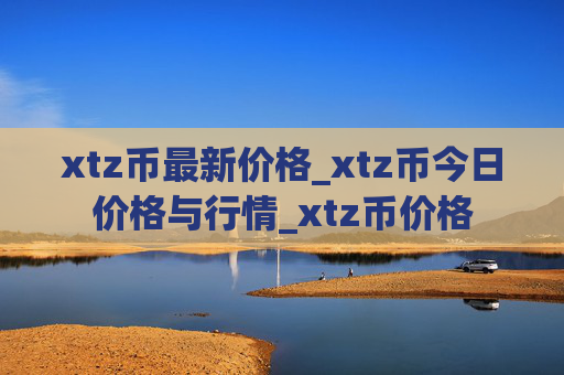 xtz币最新价格_xtz币今日价格与行情_xtz币价格