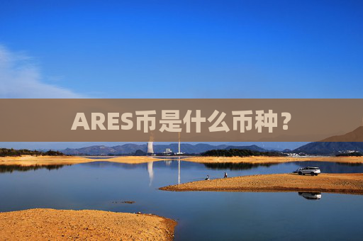 ARES币是什么币种？