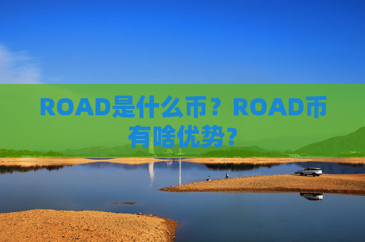 ROAD是什么币？ROAD币有啥优势？