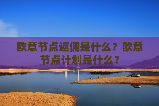 欧意节点返佣是什么？欧意节点计划是什么？