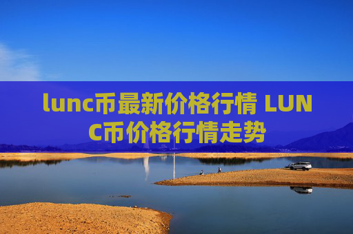 lunc币最新价格行情 LUNC币价格行情走势