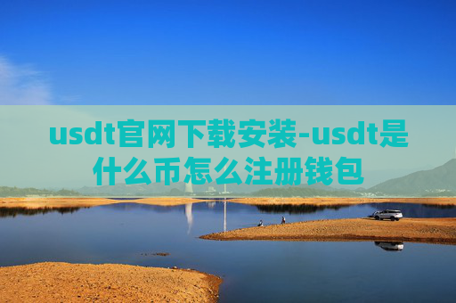 usdt官网下载安装-usdt是什么币怎么注册钱包