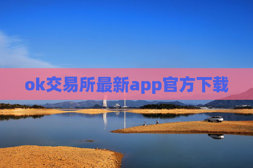 ok交易所最新app官方下载