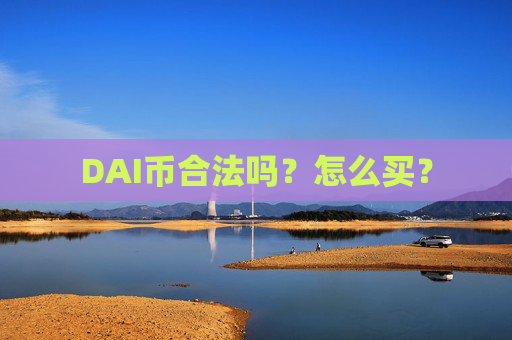 DAI币合法吗?怎么买?
