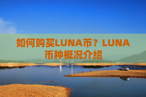 如何购买LUNA币？LUNA币种概况介绍