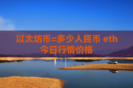 以太坊币=多少人民币 eth今日行情价格