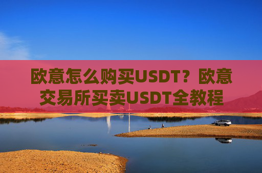 欧意怎么购买USDT?欧意交易所买卖USDT全教程