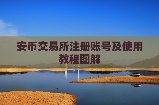 安币交易所注册账号及使用教程图解