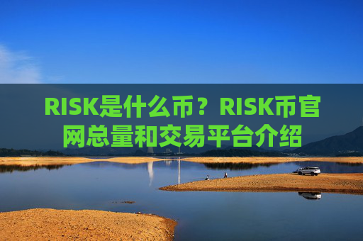 RISK是什么币？RISK币官网总量和交易平台介绍