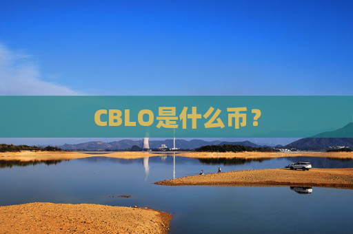 CBLO是什么币？
