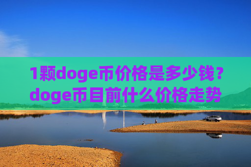 1颗doge币价格是多少钱？doge币目前什么价格走势(现价2.3524元)
