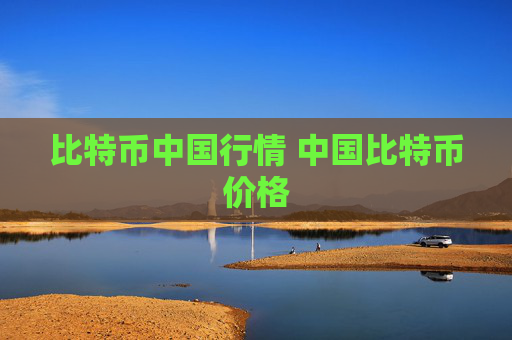 比特币中国行情 中国比特币价格