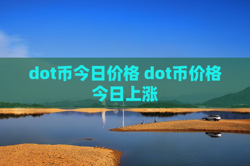 dot币今日价格 dot币价格今日上涨
