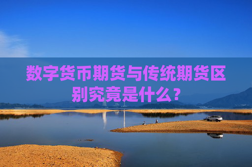 数字货币期货与传统期货区别究竟是什么?