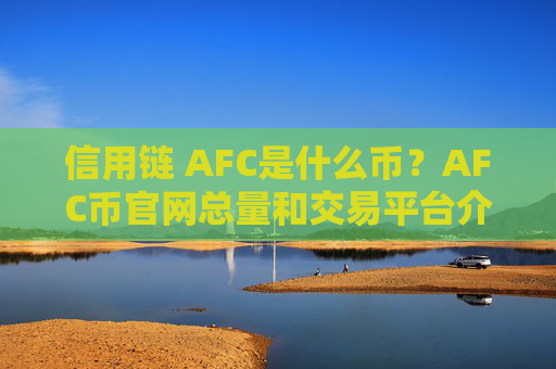 信用链 AFC是什么币?AFC币官网总量和交易平台介绍