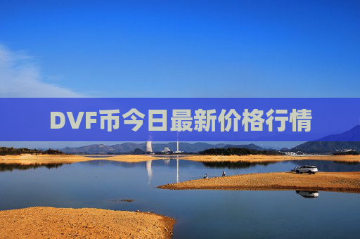 DVF币今日最新价格行情