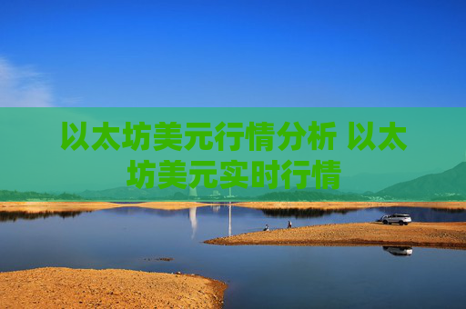 以太坊美元行情分析 以太坊美元实时行情