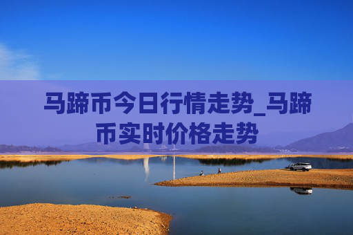 马蹄币今日行情走势_马蹄币实时价格走势