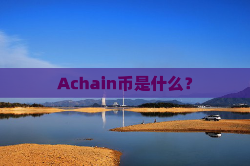 Achain币是什么？