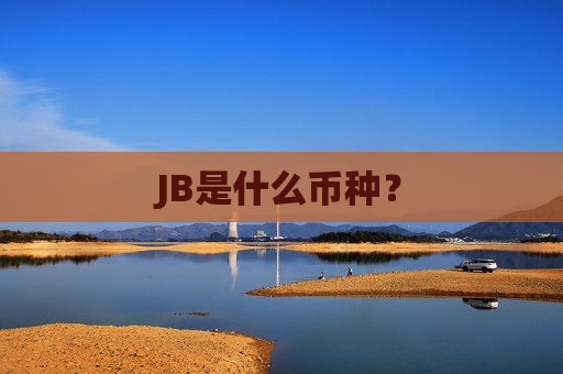 JB是什么币种？