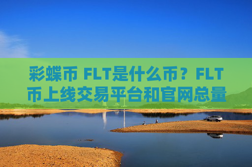 彩蝶币 FLT是什么币？FLT币上线交易平台和官网总量介绍
