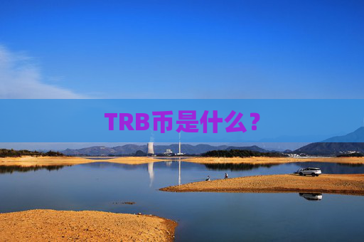 TRB币是什么？