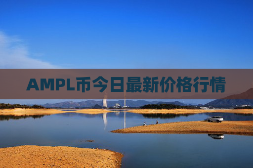 AMPL币今日最新价格行情