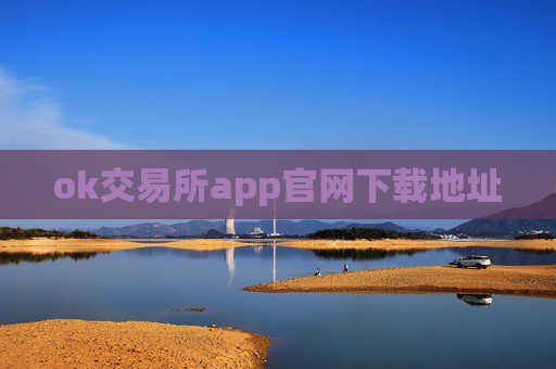 ok交易所app官网下载地址