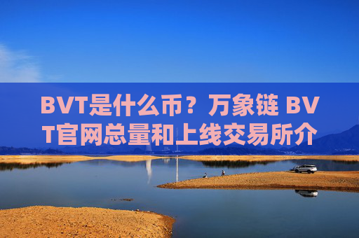BVT是什么币？万象链 BVT官网总量和上线交易所介绍