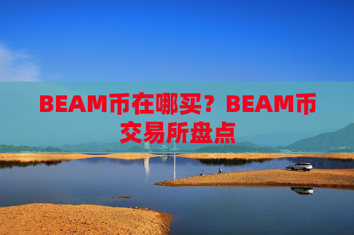 BEAM币在哪买?BEAM币交易所盘点