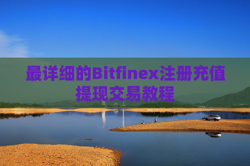 最详细的Bitfinex注册充值提现交易教程