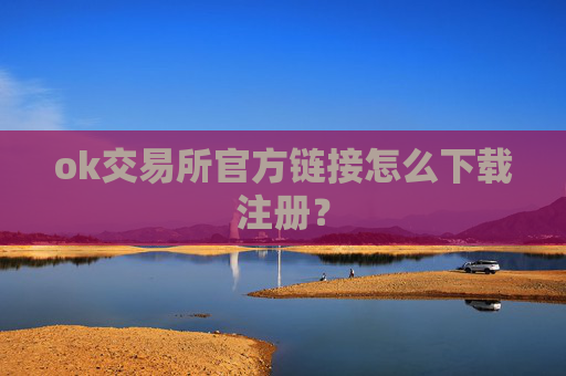 ok交易所官方链接怎么下载注册?