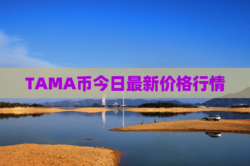 TAMA币今日最新价格行情