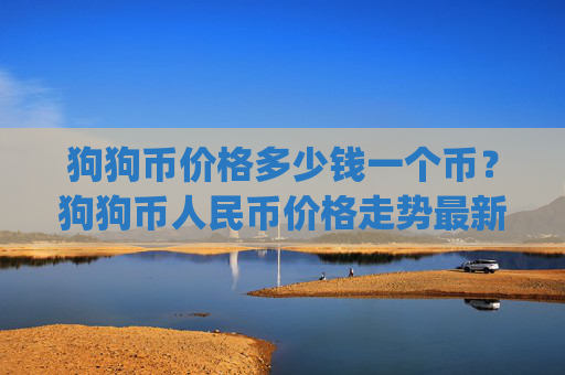 狗狗币价格多少钱一个币？狗狗币人民币价格走势最新(现价2.3908元)