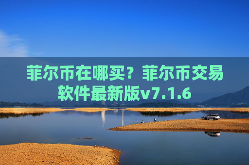 菲尔币在哪买？菲尔币交易软件最新版v7.1.6
