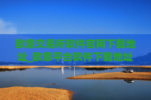 欧意交易所软件官网下载地址_欧意平台软件下载地址