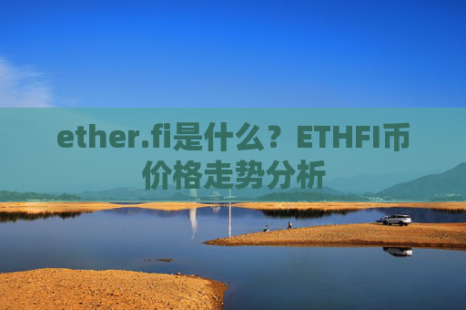 ether.fi是什么？ETHFI币价格走势分析