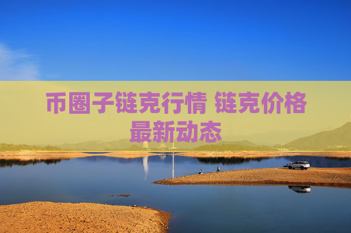 币圈子链克行情 链克价格最新动态