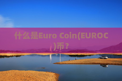 什么是Euro Coin(EUROC)币？