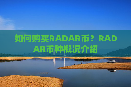 如何购买RADAR币?RADAR币种概况介绍