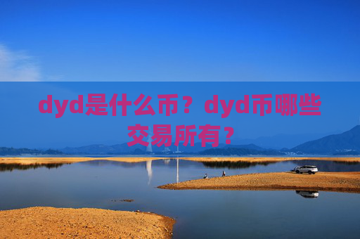 dyd是什么币？dyd币哪些交易所有？