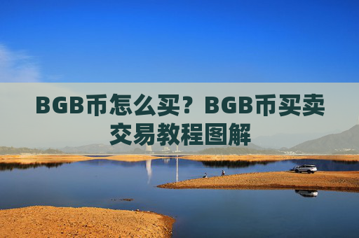 BGB币怎么买?BGB币买卖交易教程图解