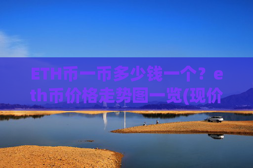 ETH币一币多少钱一个？eth币价格走势图一览(现价24846.04元)