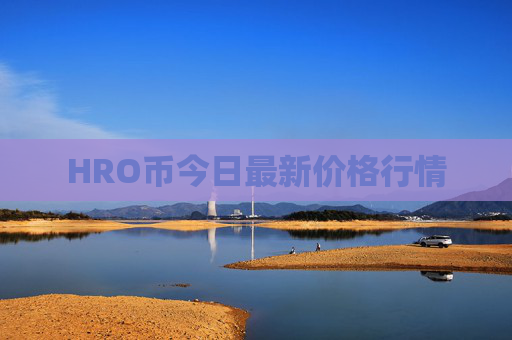 HRO币今日最新价格行情