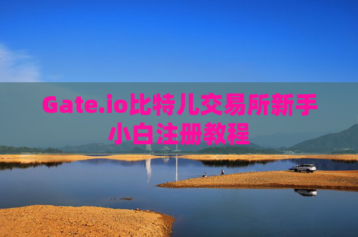 Gate.io比特儿交易所新手小白注册教程