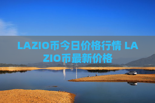LAZIO币今日价格行情 LAZIO币最新价格