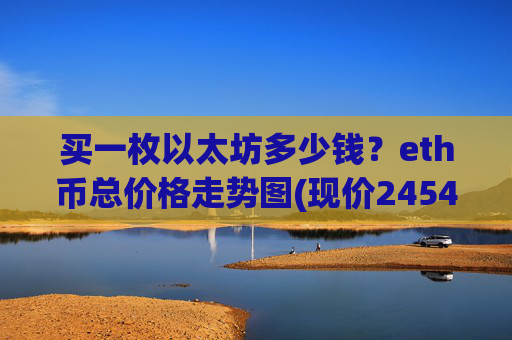 买一枚以太坊多少钱？eth币总价格走势图(现价24542.81元)