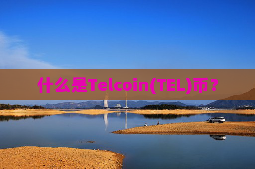 什么是Telcoin(TEL)币？