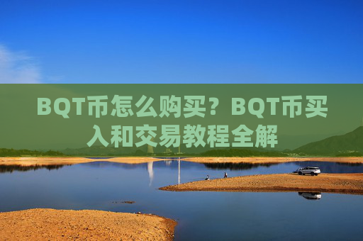 BQT币怎么购买?BQT币买入和交易教程全解