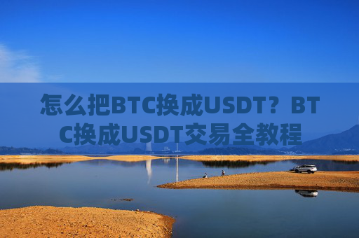 怎么把BTC换成USDT？BTC换成USDT交易全教程